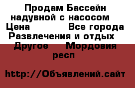 Продам Бассейн надувной с насосом  › Цена ­ 2 200 - Все города Развлечения и отдых » Другое   . Мордовия респ.
